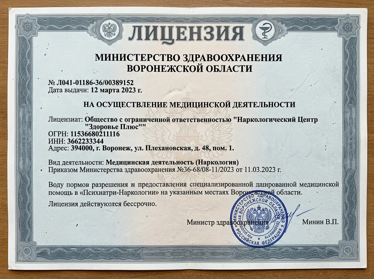 Скан медицинской лицензии Л041-01186-36/00389152 на осуществление наркологической деятельности, выданной Министерством здравоохранения Воронежской области, официальный бланк с гербовой печатью